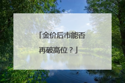 金价后市能否再破高位？