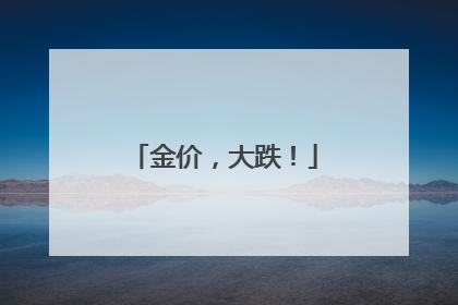 金价，大跌！