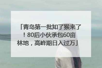 青岛第一批知了猴来了！80后小伙承包60亩林地，高峰期日入过万