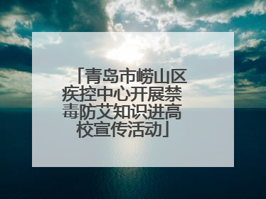 青岛市崂山区疾控中心开展禁毒防艾知识进高校宣传活动