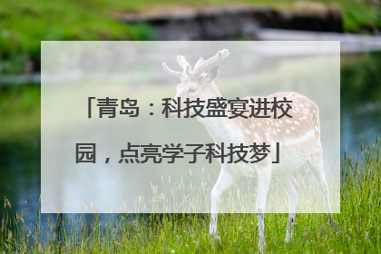 青岛：科技盛宴进校园，点亮学子科技梦