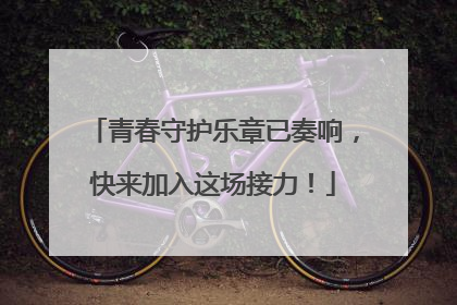 青春守护乐章已奏响，快来加入这场接力！