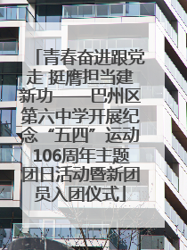 青春奋进跟党走 挺膺担当建新功——巴州区第六中学开展纪念“五四”运动106周年主题团日活动暨新团员入团仪式