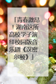 青春激昂！湖南这所高校学子演绎校园版音乐剧《汉密尔顿》
