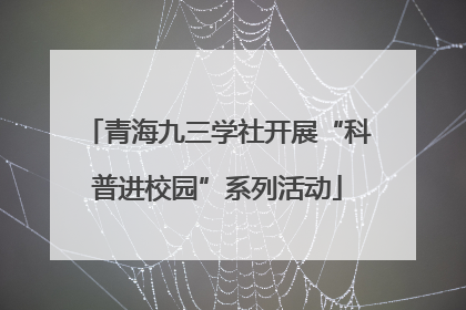 青海九三学社开展“科普进校园”系列活动