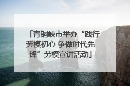 青铜峡市举办“践行劳模初心 争做时代先锋”劳模宣讲活动