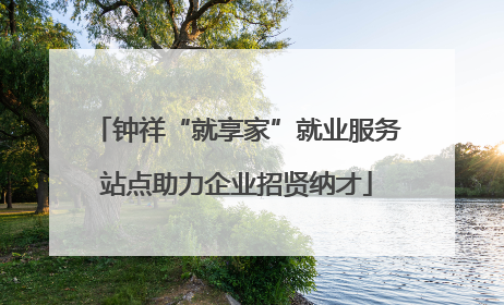 钟祥“就享家”就业服务站点助力企业招贤纳才