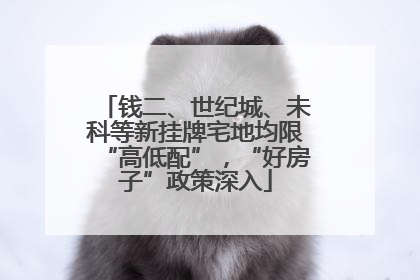 钱二、世纪城、未科等新挂牌宅地均限“高低配”，“好房子”政策深入