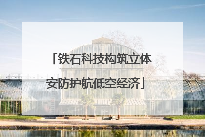 铁石科技构筑立体安防护航低空经济
