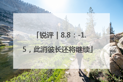 锐评｜8.8：-1.5，此消彼长还将继续