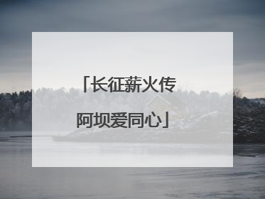 长征薪火传 阿坝爱同心