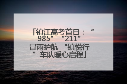 镇江高考首日：“985”“211”冒雨护航 “镇悦行”车队暖心启程