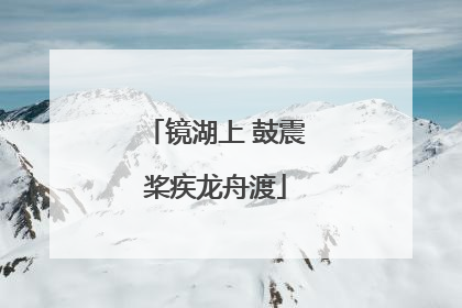 镜湖上 鼓震桨疾龙舟渡