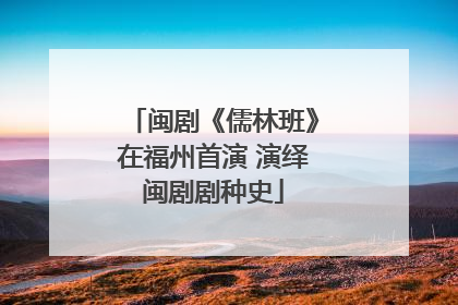闽剧《儒林班》在福州首演 演绎闽剧剧种史
