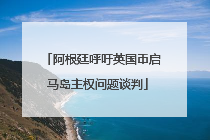 阿根廷呼吁英国重启马岛主权问题谈判