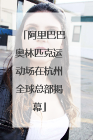 阿里巴巴奥林匹克运动场在杭州全球总部揭幕