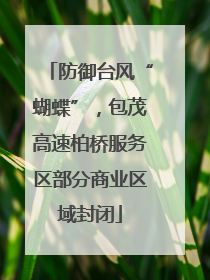 防御台风“蝴蝶”，包茂高速柏桥服务区部分商业区域封闭