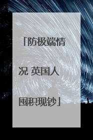 防极端情况 英国人囤积现钞