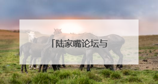 陆家嘴论坛与会嘉宾：长期看好中国经济