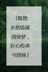陈艳：乡愁铸就创业梦，匠心传承屯堡味