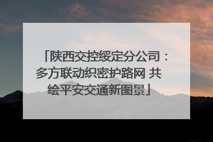 陕西交控绥定分公司：多方联动织密护路网 共绘平安交通新图景