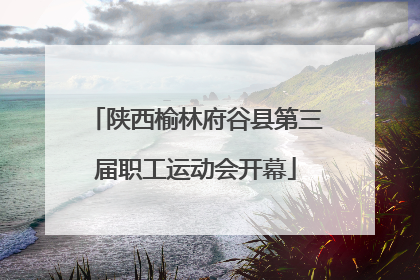 陕西榆林府谷县第三届职工运动会开幕