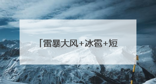 雷暴大风+冰雹+短时强降水！台风“蝴蝶”午后卸货湖北！35℃+又火速上线
