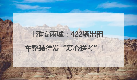 雅安雨城：422辆出租车整装待发“爱心送考”