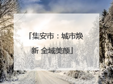 集安市：城市焕新 全域美颜