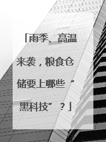 雨季、高温来袭，粮食仓储要上哪些“黑科技”？