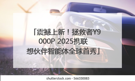震撼上新！拯救者Y9000P 2025携联想伙伴智能体全球首秀