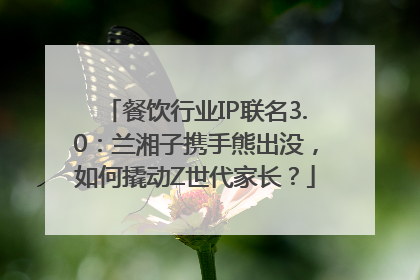 餐饮行业IP联名3.0：兰湘子携手熊出没，如何撬动Z世代家长？