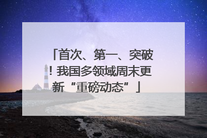 首次、第一、突破！我国多领域周末更新“重磅动态”