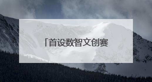 首设数智文创赛道 第六届山东研学与文创双赛设计大赛启动