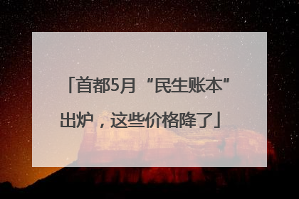 首都5月“民生账本”出炉，这些价格降了