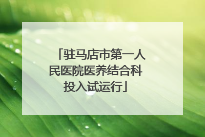 驻马店市第一人民医院医养结合科投入试运行