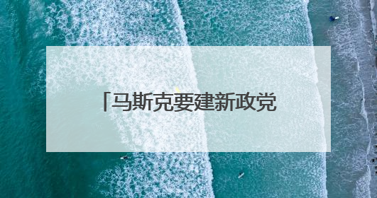 马斯克要建新政党？名字都想好了！