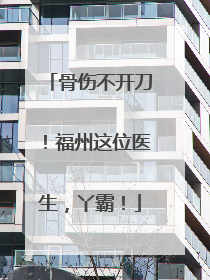 骨伤不开刀！福州这位医生，丫霸！