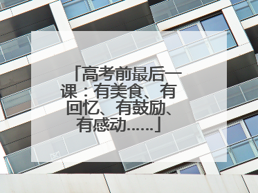 高考前最后一课：有美食、有回忆、有鼓励、有感动……