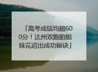高考成绩均超600分！达州双胞胎姐妹花道出成功秘诀