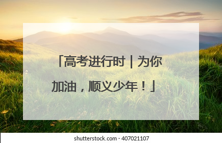 高考进行时｜为你加油，顺义少年！