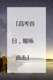 高考首日，现场直击