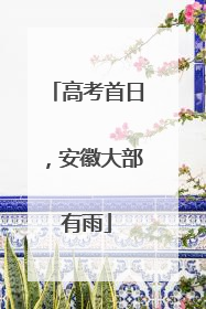 高考首日，安徽大部有雨