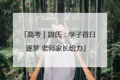 高考｜尉氏：学子首日逐梦 老师家长给力