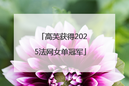 高芙获得2025法网女单冠军