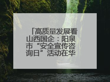 高质量发展看山西国企：阳泉市“安全宣传咨询日”活动在华阳集团举行