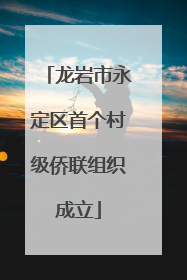 龙岩市永定区首个村级侨联组织成立
