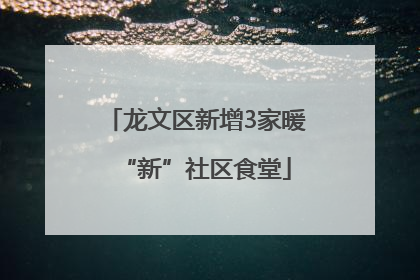 龙文区新增3家暖“新”社区食堂