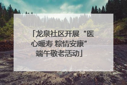 龙泉社区开展“医心暖寿 粽情安康”端午敬老活动