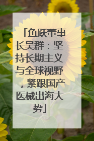 鱼跃董事长吴群：坚持长期主义与全球视野，紧跟国产医械出海大势